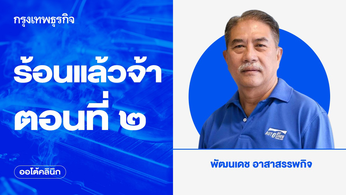 ร้อนแล้วจ้า ตอนที่ ๒