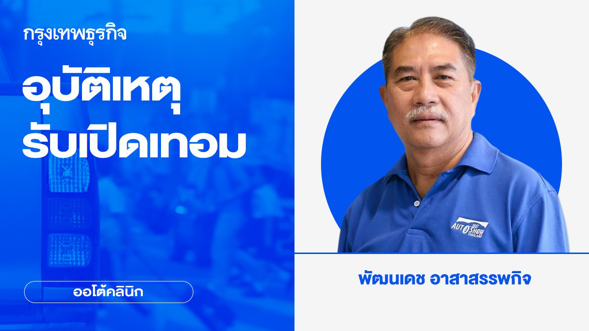 อุบัติเหตุรับเปิดเทอม