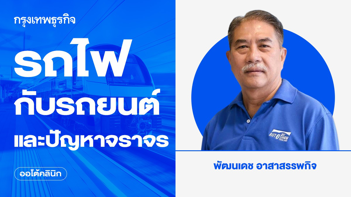 รถไฟ กับรถยนต์ และปัญหาจราจร