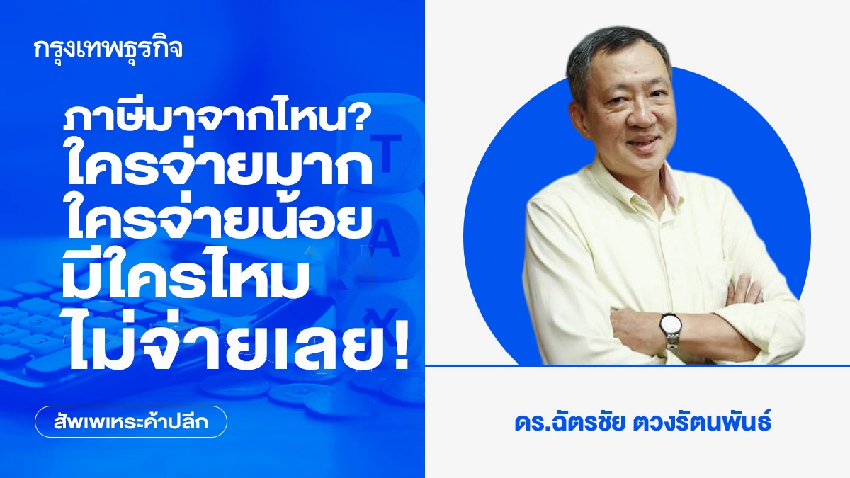 ภาษีมาจากไหน? ใครจ่ายมาก ใครจ่ายน้อย มีใครไหมไม่จ่ายเลย!