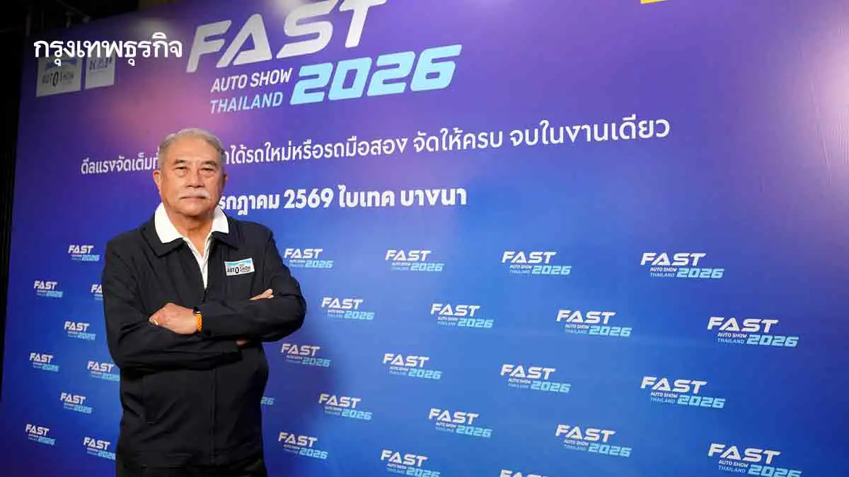 'ฟาสต์ ออโต้โชว์' มองตลาดฝืด ไฟแนนซ์เข้ม ดัน 'มือสอง' ทางเลือกลดค่าครองชีพ