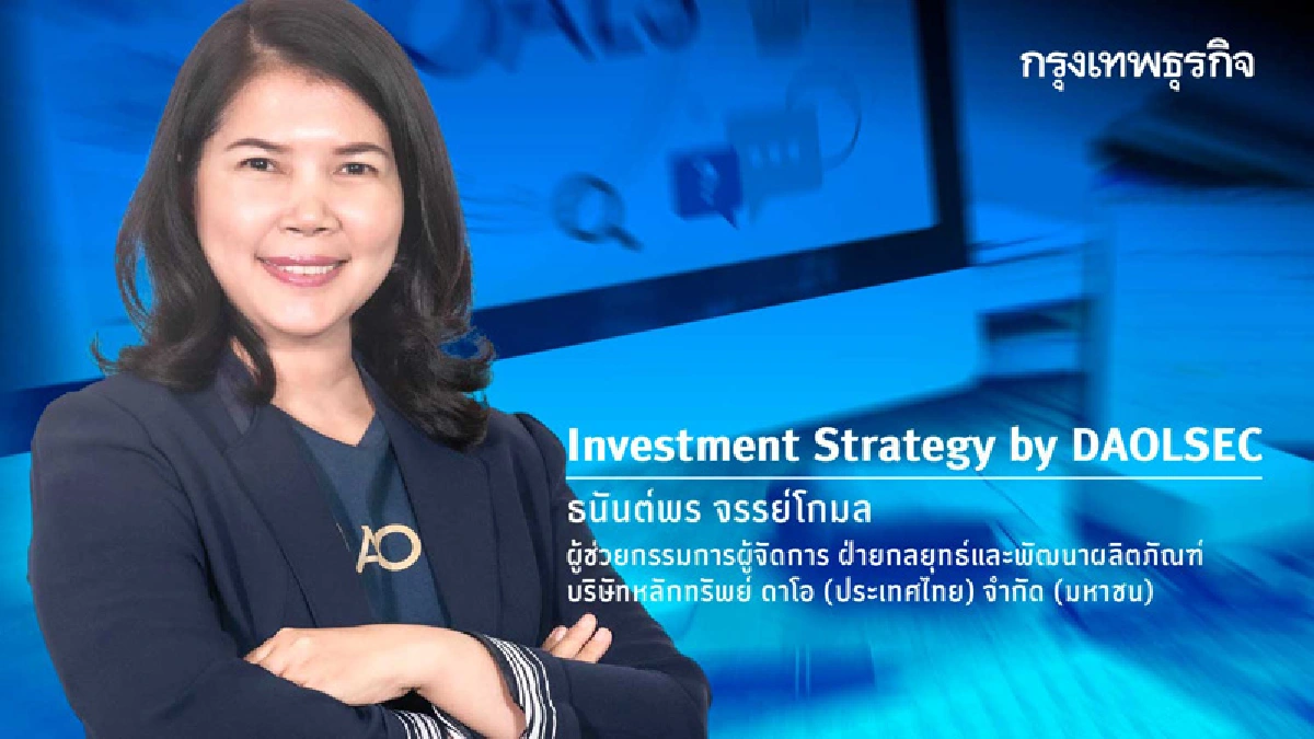 ส่องโอกาสการลงทุนครึ่งปีหลัง 2026: AI Infrastructure ยังเป็นแกนหลัก ในภาวะดอกเบี้ยสูง และเงินเฟ้อยังเสี่ยง