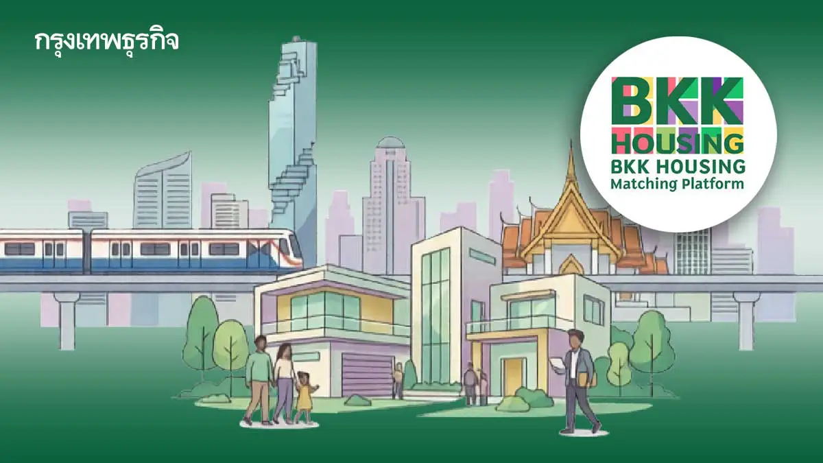 ปลดล็อกคนกรุง 'โอกาสมีบ้าน' 'BKK Housing Matching' สู่ฐานพัฒนาเมือง