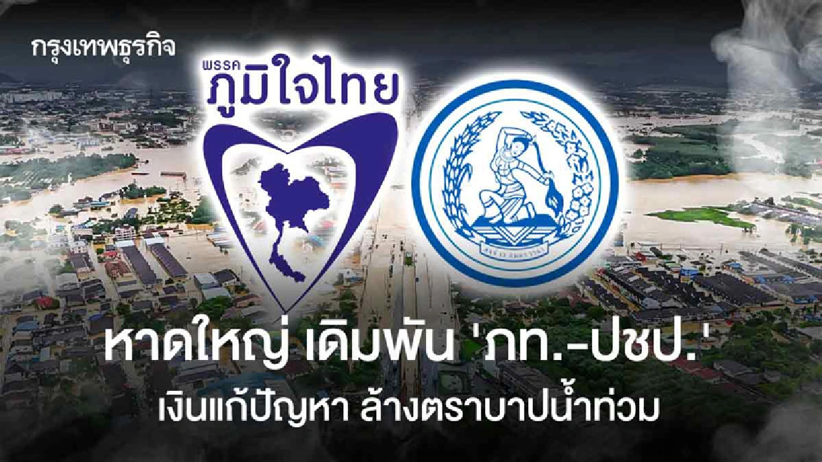 หาดใหญ่ เดิมพัน 'ภท.-ปชป.'  เงินแก้ปัญหา ล้างตราบาปน้ำท่วม