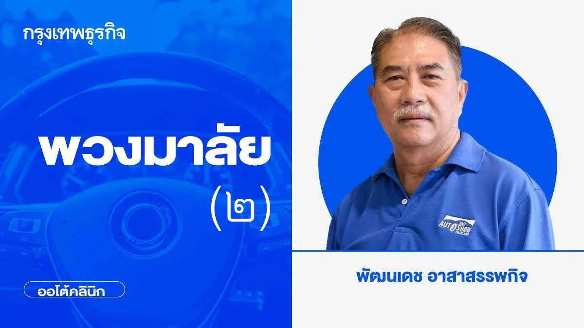 เรื่องของพวงมาลัย ( ๒ )
