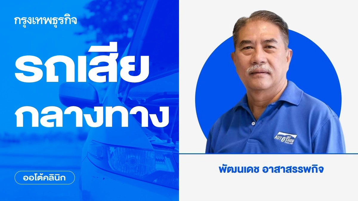 รถเสียกลางทาง