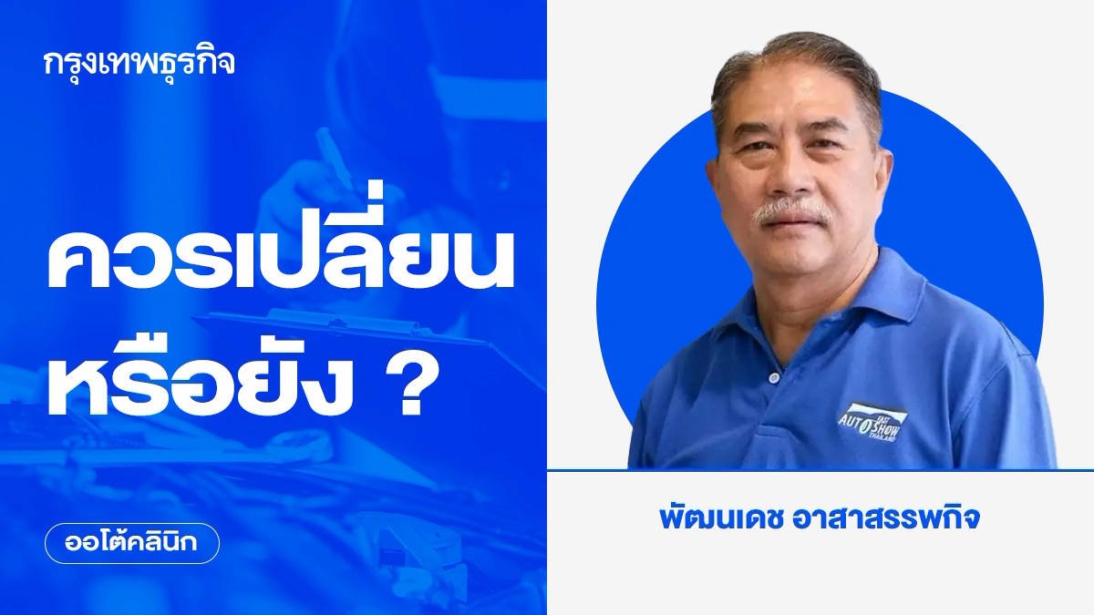 ควรเปลี่ยนหรือยัง ?