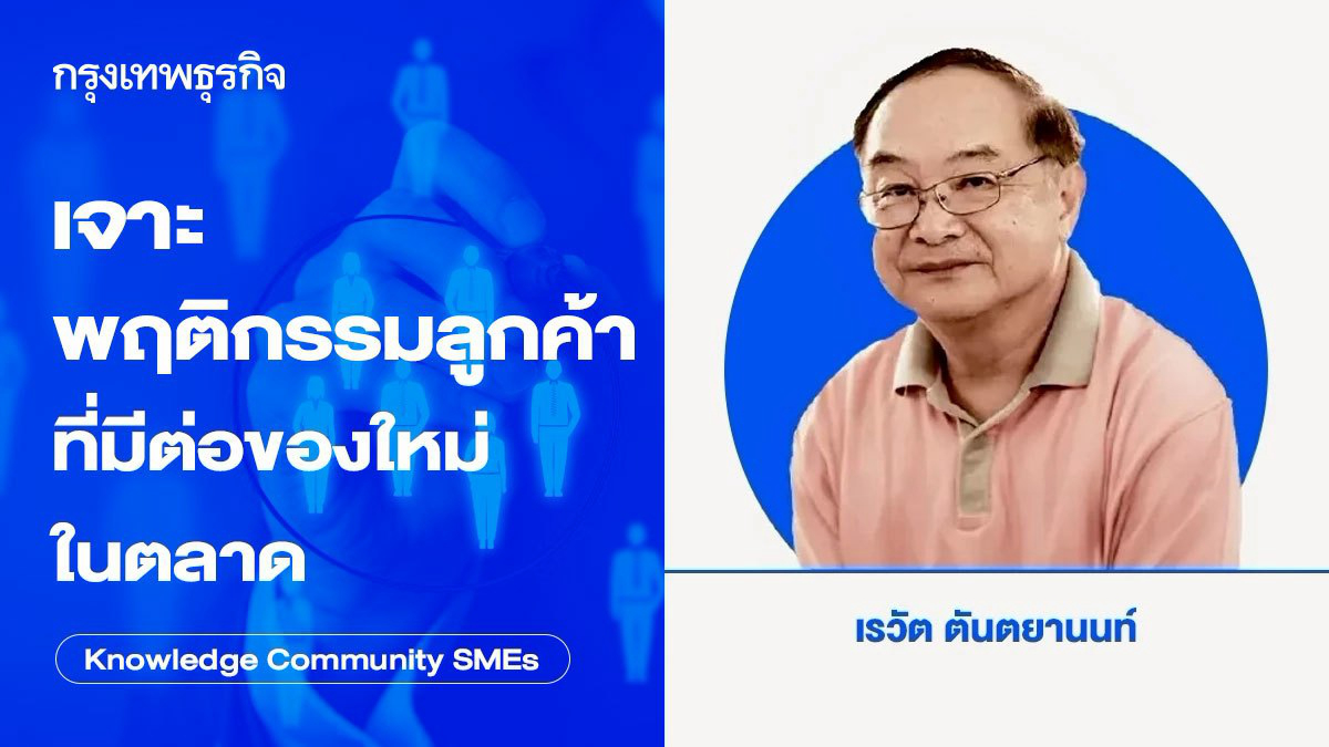 เจาะพฤติกรรมลูกค้าที่มีต่อของใหม่ในตลาด