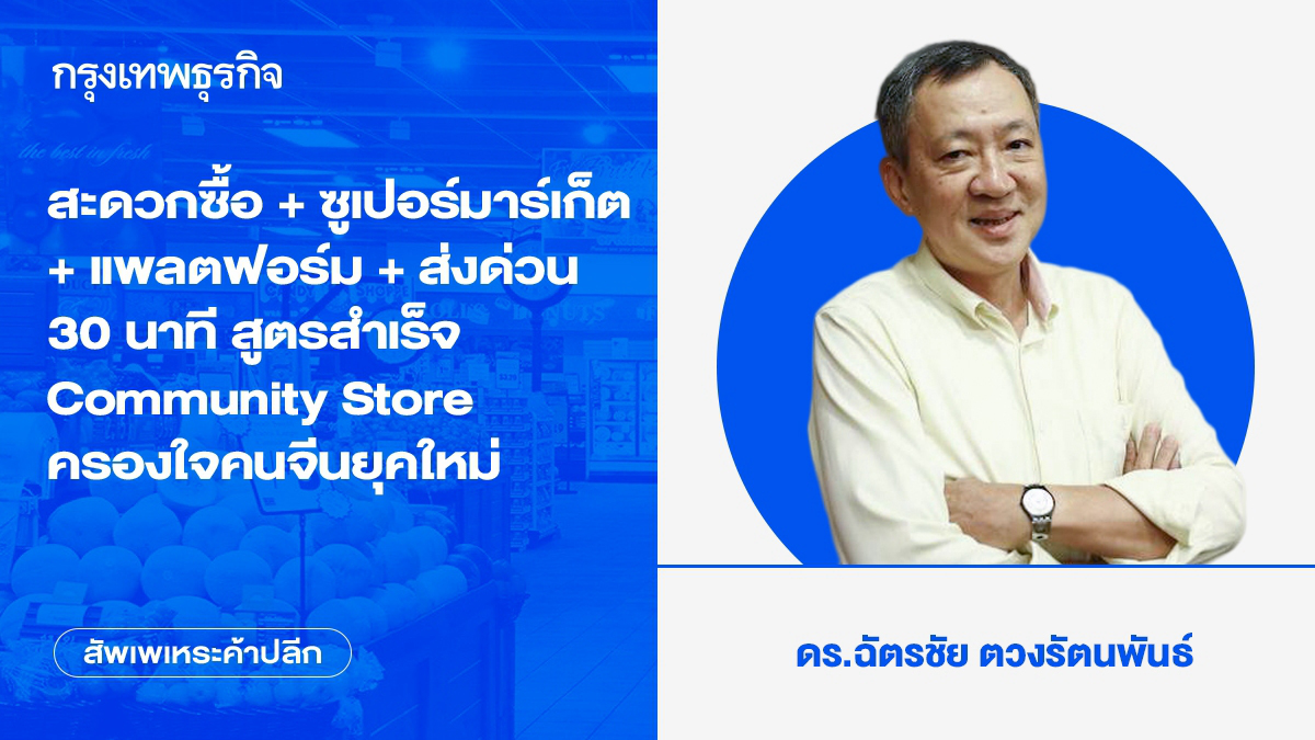 สะดวกซื้อ + ซูเปอร์มาร์เก็ต + แพลตฟอร์ม + ส่งด่วน 30 นาที สูตรสำเร็จ Community Store ครองใจคนจีนยุคใหม่